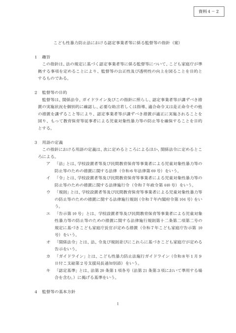 【資料4-2】 こども性暴力防止法監督等指針(案)_認定事業者