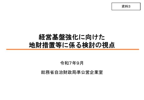 資料03 経営基盤強化に向けた地財措置等に係る検討の視点