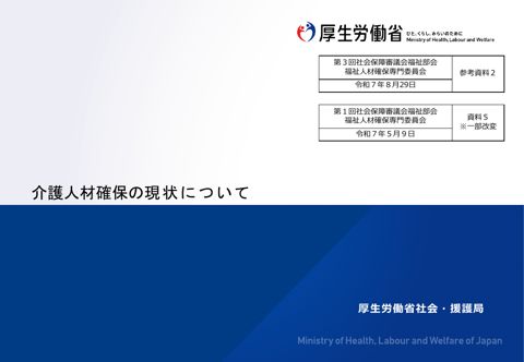 参考資料２ 介護人材確保の現状について［PDF形式：10.4MB］