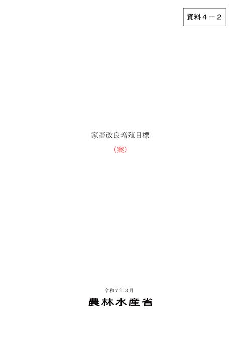 資料4-2 新たな家畜改良増殖目標の本文案