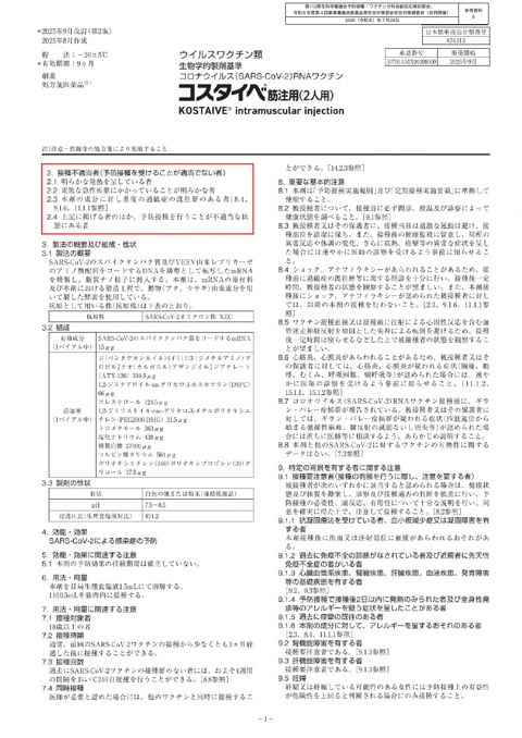 参考資料６ 新型コロナワクチン「コスタイベ筋注用」（Meiji Seika ファルマ株式会社）添付文書［1.9MB］