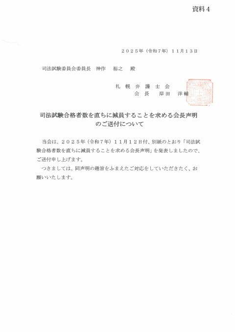 資料４：２０２５年（令和７年）１１月１３日付け札幌弁護士会会長名の「司法試験合格者数を直ちに減員することを求める会長声明」