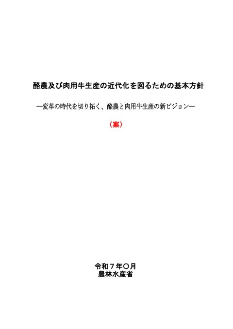 資料3-2 新たな酪農及び肉用牛生産の近代化を図るための基本方針(案)