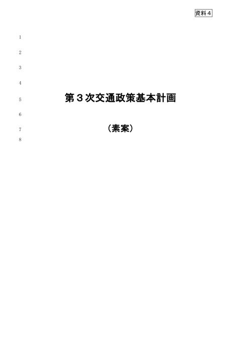 【資料４】第３次交通政策基本計画（素案）