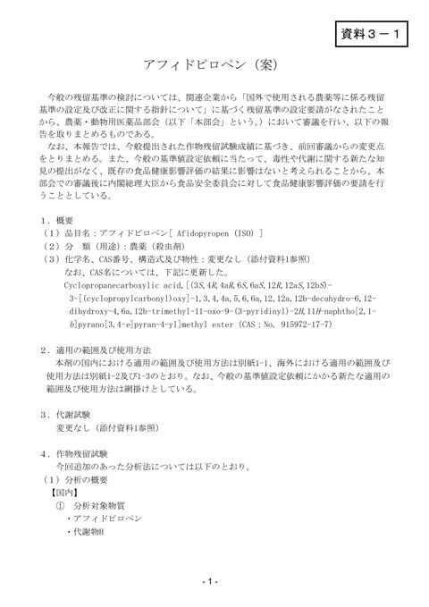 資料3-1 農薬・動物用医薬品部会報告書(案)