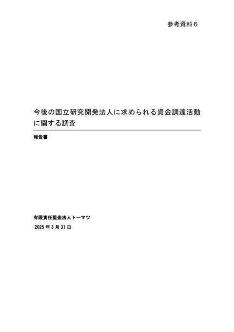 【参考資料6】令和6年度国立研究開発法人機能強化調査委託事業「今後の国立研究開発法人に求められる資金調達活動に関する調査」調査報告書
