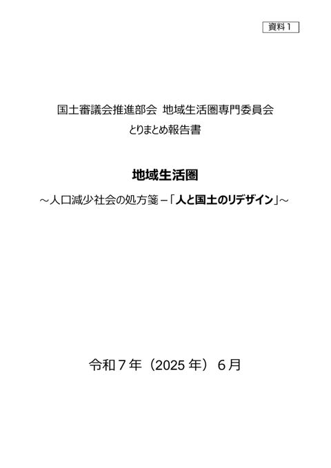【資料１】地域生活圏専門委員会とりまとめ報告書