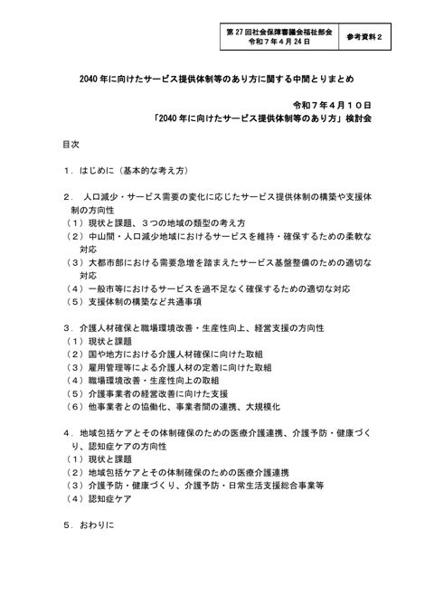 参考資料２ 2040年に向けたサービス提供体制等のあり方に関する中間とりまとめ［PDF形式：1.6MB］