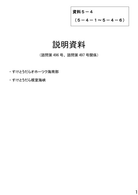 資料5-4 説明資料(諮問第496号、諮問第497号関係)すけとうだらオホーツク海南部、すけとうだら根室海峡