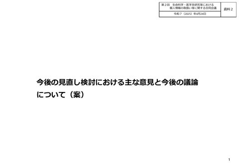 資料２：今後の見直し検討における主な意見と今後の議論について（案）［PDF形式：425KB］
