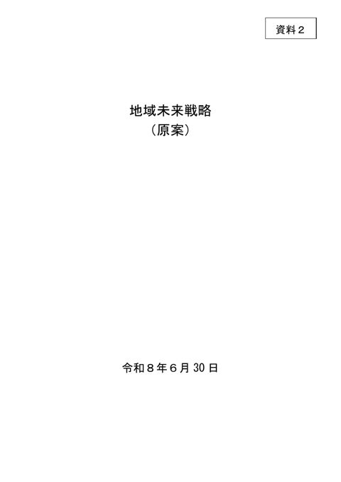 地域未来戦略（原案）