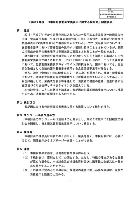 【資料1】「令和7年度 日本版包装前面栄養表示に関する検討会」開催要領