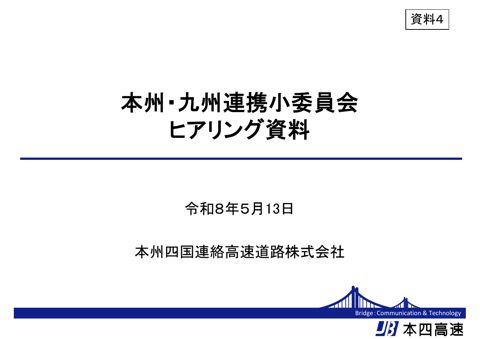 資料４ 本州四国連絡高速道路株式会社 提出資料