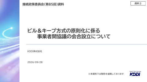 資料2 ビル＆キープ原則化に係る事業者間協議の会合設立について の表紙
