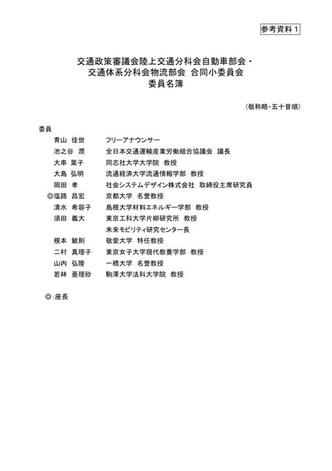 【参考資料１】合同小委員会 委員名簿