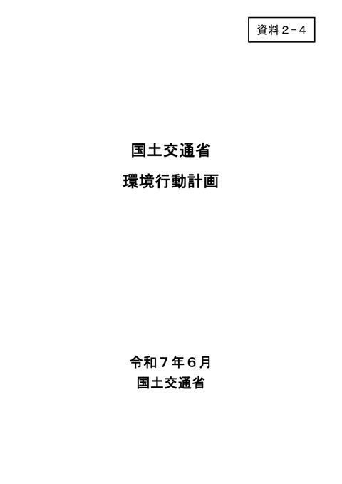 資料2-4_国土交通省環境行動計画