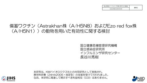 資料２ 動物感染モデルにおけるパンデミックワクチンの有効性に関する検討［PDF形式：1.4MB］