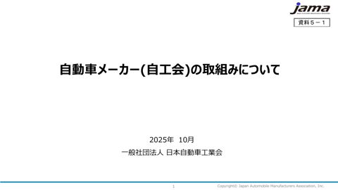 ヒアリング関係資料【（一社）日本自動車工業会】
