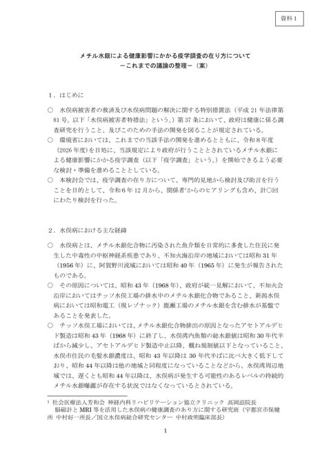 資料1 メチル水銀による健康影響にかかる疫学調査の在り方について―これまでの議論の整理―（案）