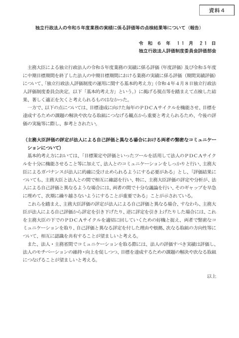 【参考資料ⅷ】令和5年度における独立行政法人の業務の実績に係る評価等に係る点検結果等について