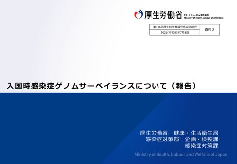 【資料２】入国時感染症ゲノムサーベイランスについて（報告）［PDF形式：2.0MB］
