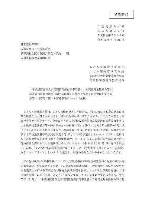 【参考資料5】 「こども性暴力防止法の施行を見据えた実習に関する大学等の対応等に関する留意事項について（依頼）」（令和8年3月26日付け こども家庭庁支援局長、