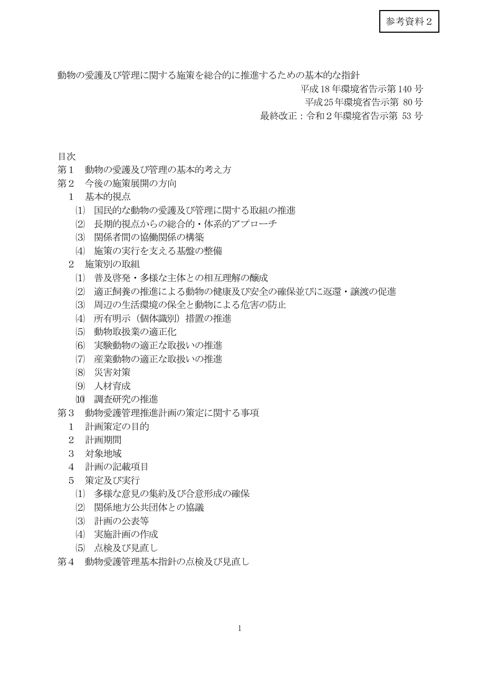 動物の愛護及び管理に関する施策を総合的に推進するための基本的な指針(令和2年環境省告示第53号) の表紙