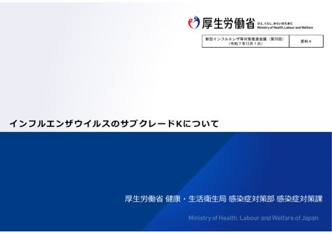 資料4_インフルエンザウイルスのサブグレードKについて