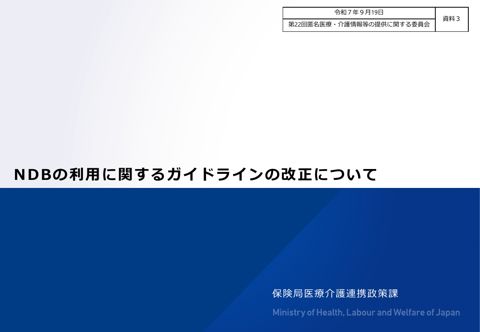 資料３ NDBの利用に関するガイドラインの改正について［680KB］