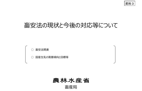 資料3 畜安法の現状と今後の対応等について