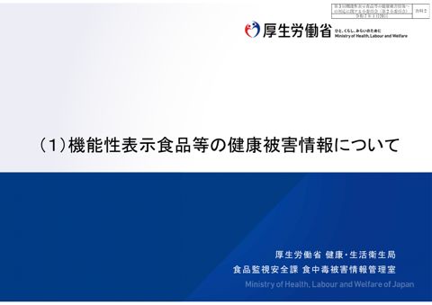 資料２ 機能性表示食品等の健康被害情報について［PDF形式：1.5MB］