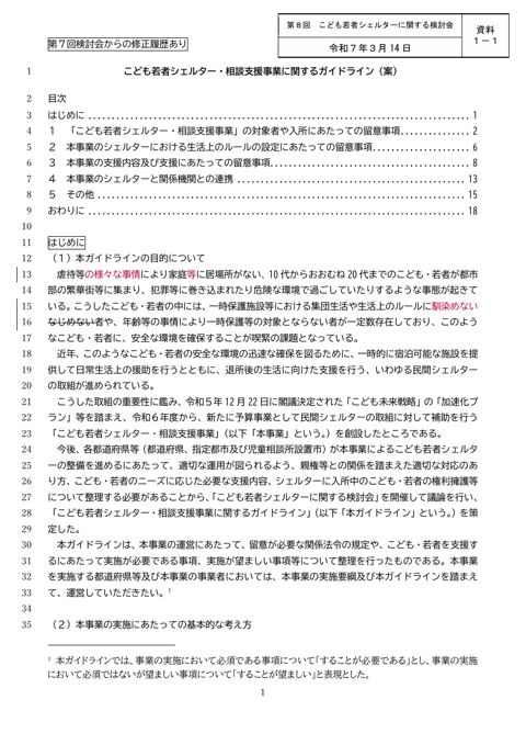【資料1-1】こども若者シェルター・相談支援事業に関するガイドライン（案）（第７回検討会からの修正履歴あり）