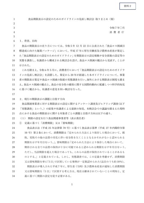 【資料2】食品期限表示の設定のためのガイドライン見直し検討会 取りまとめ
