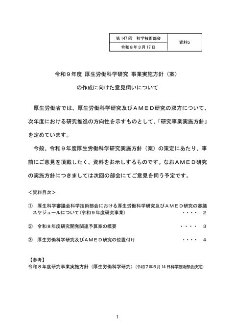 【資料５】令和９年度 厚生労働科学研究事業実施方針（案）の作成に向けた意見伺いについて［PDF形式：1.7MB］