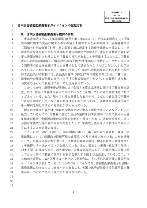 【参考資料1】日本版包装前面栄養表示ガイドラインの記載方針