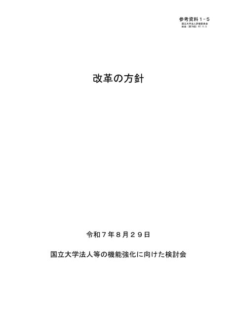 【参考資料1-5】国立大学法人等の機能強化検討会「改革の方針」【本文