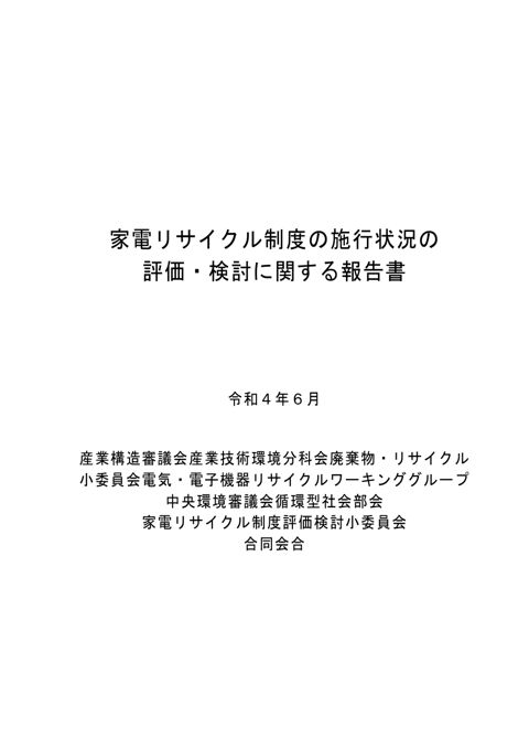 「家電リサイクル制度の施行状況の評価・検討に関する報告書」(令和4年6月)