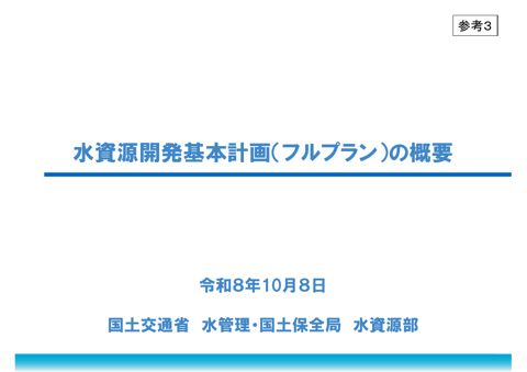 参考3_水資源開発基本計画の概要