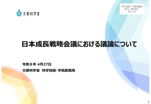 日本成長戦略会議における議論について
