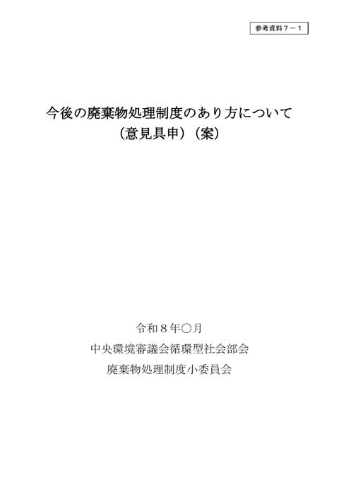参考資料７－１ 今後の廃棄物処理制度のあり方について（意見具申案）（本文）