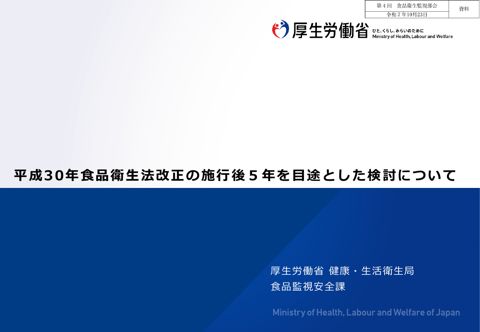 【参考資料】平成30年食品衛生法改正の施行後5年を目途とした検討について(令和7年10月23日第4回厚生科学審議会食品衛生監視部会資料)