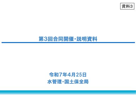 資料３ 第３回合同開催・説明資料