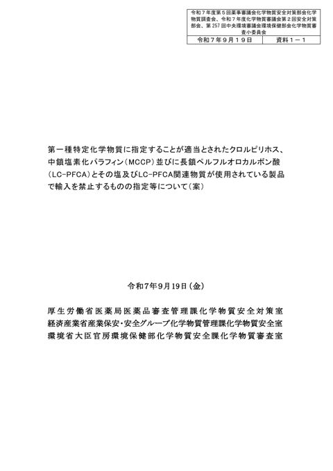 資料１－１ 第一種特定化学物質に指定することが適当とされたクロルピリホス、中鎖塩素化パラフィン（MCCP）並びに長鎖ペルフルオロカルボン酸（LC-PFCA）とそ
