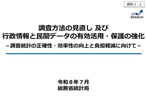 調査方法の見直し及び行政情報と民間データの有効活用・保護の強化