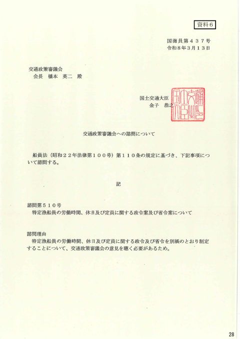 交通政策審議会への諮問について 諮問第510号「特定漁船員の労働時間、休日及び定員に関する政令案及び省令案について」