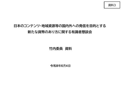 竹内委員資料 の表紙