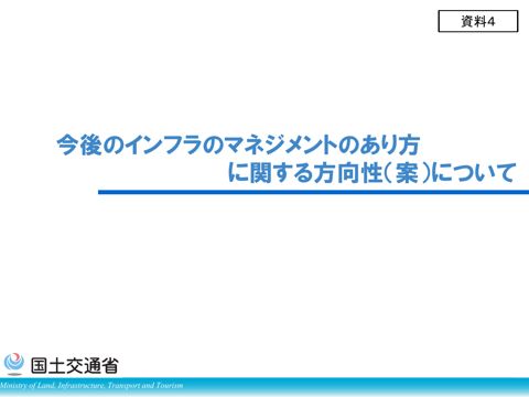 資料4_今後のインフラのマネジメントのあり方に関する方向性(案)について の表紙