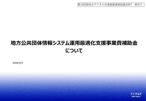 地方公共団体情報システム運用最適化支援事業費補助金について(デジタル庁提出資料)