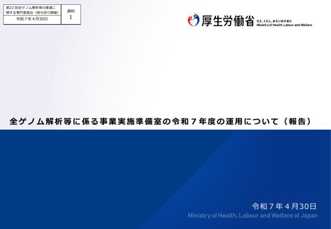 資料１ 全ゲノム解析等に係る事業実施準備室の令和７年度の運用について（報告）［PDF形式：258KB］