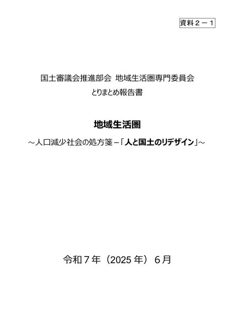 資料2-1 地域生活圏専門委員会とりまとめ報告書
